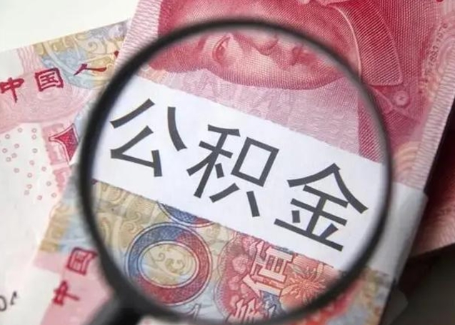 株洲封存的1个月公积金怎么提取（公积金封存一个月可以取吗）