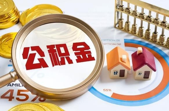 株洲退休了住房公积金能全部取出来吗（退休后住房公积金可以全额提取吗）